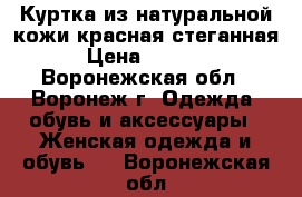 Куртка из натуральной кожи красная стеганная › Цена ­ 7 000 - Воронежская обл., Воронеж г. Одежда, обувь и аксессуары » Женская одежда и обувь   . Воронежская обл.